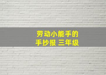 劳动小能手的手抄报 三年级